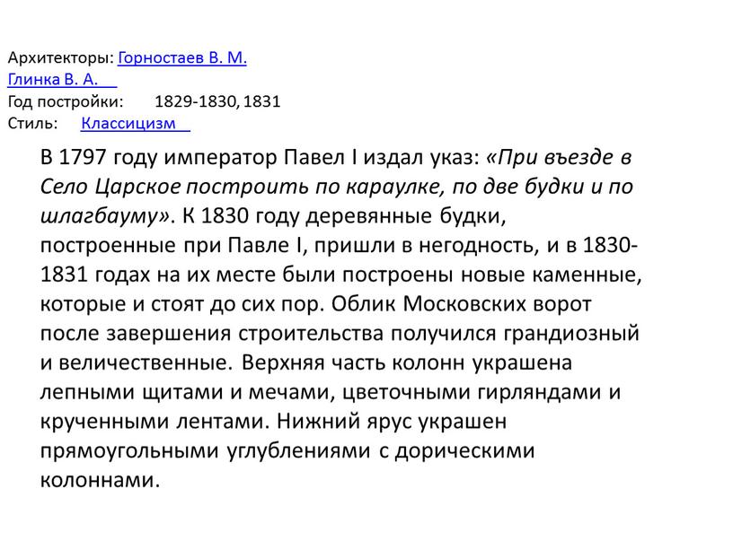 В 1797 году император Павел I издал указ: «При въезде в