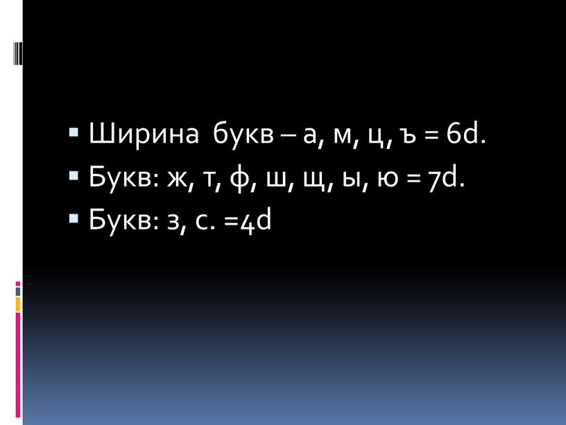 Ширина букв – а, м, ц, ъ = 6d