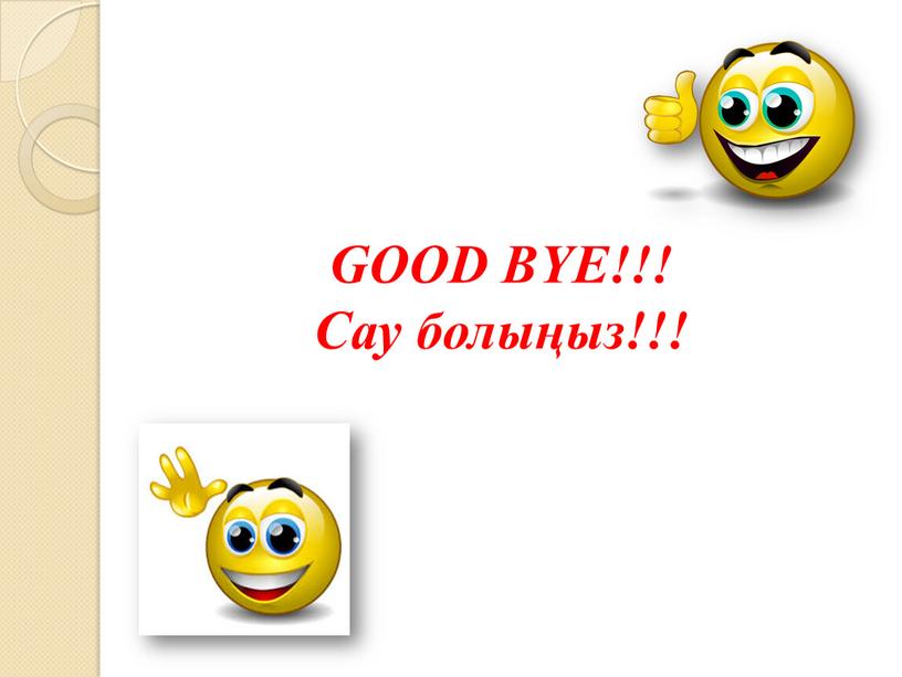 GOOD BYE!!! Сау болыңыз!!!