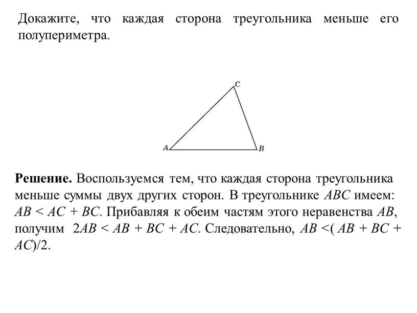 Докажите, что каждая сторона треугольника меньше его полупериметра