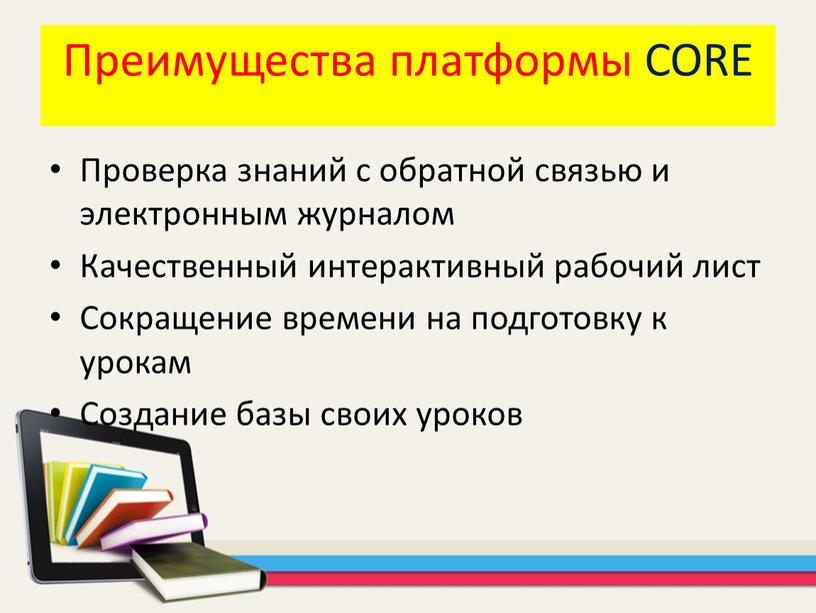 Преимущества платформы CORE Проверка знаний с обратной связью и электронным журналом