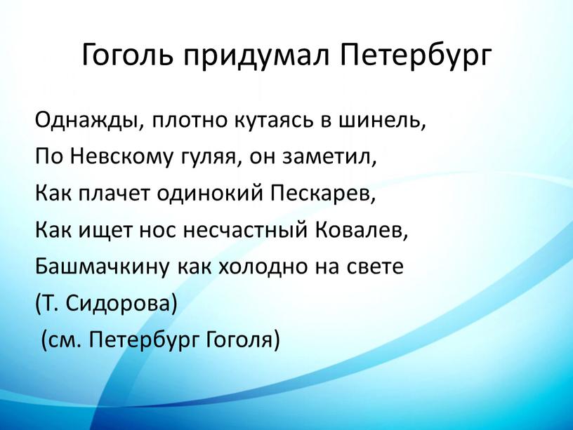 Гоголь придумал Петербург Однажды, плотно кутаясь в шинель,