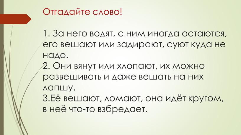 Отгадайте слово! 1. За него водят, с ним иногда остаются, его вешают или задирают, суют куда не надо