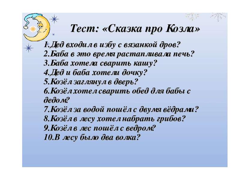 Сказка про козла. К тесту. Иллюстрации. 2-3 класс. Для детей с  недостатками слуха.