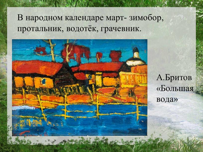 А.Бритов «Большая вода» В народном календаре март- зимобор, протальник, водотёк, грачевник