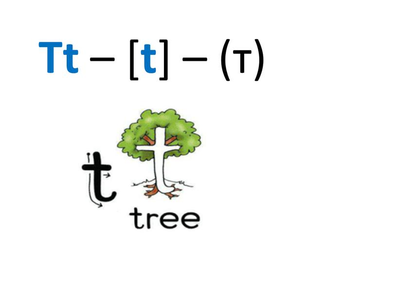 Tt – [ t ] – (т)