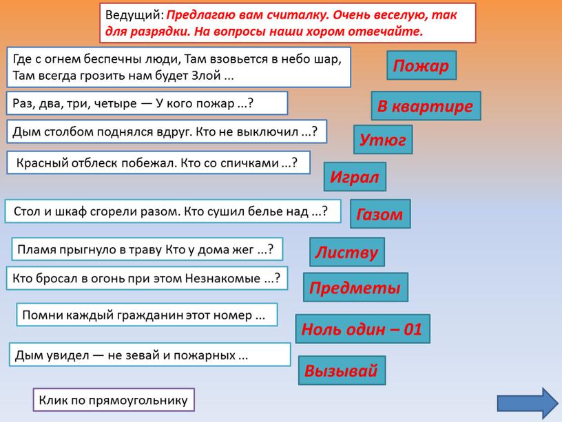 Ведущий: Предлагаю вам считалку