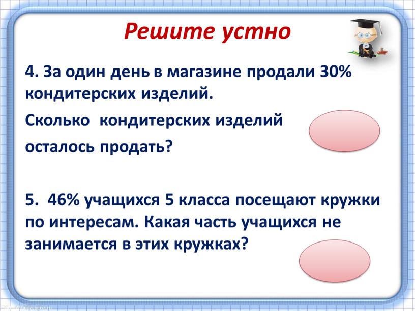 Решите устно 4. За один день в магазине продали 30% кондитерских изделий