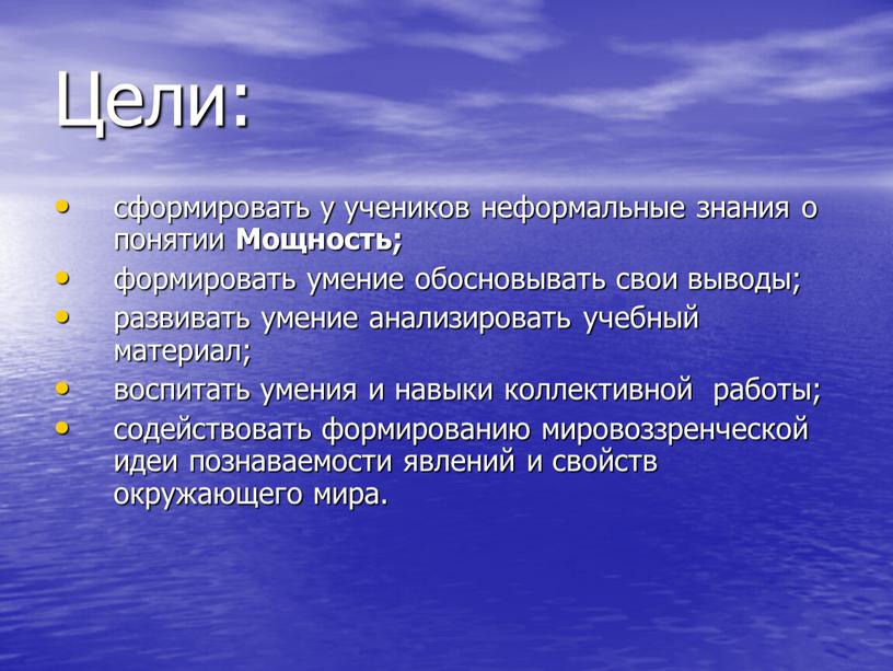 Цели: сформировать у учеников неформальные знания о понятии