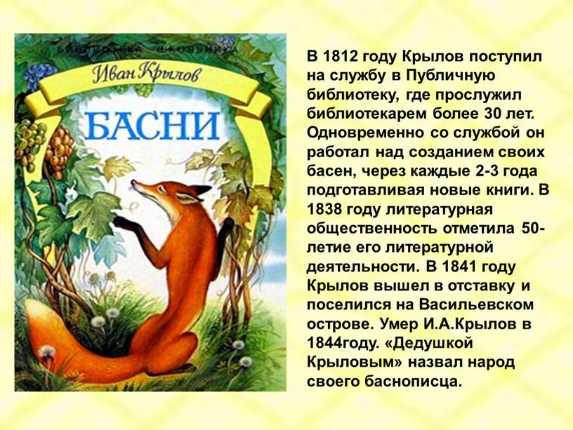 В 1812 году Крылов поступил на службу в