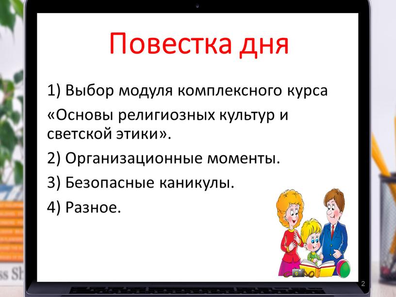 Повестка дня 1) Выбор модуля комплексного курса «Основы религиозных культур и светской этики»