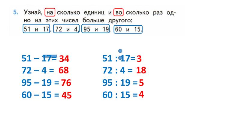 51 – 17= 72 – 4 = 95 – 19 = 60 – 15 = 51 : 17= 72 : 4 = 95 : 19…