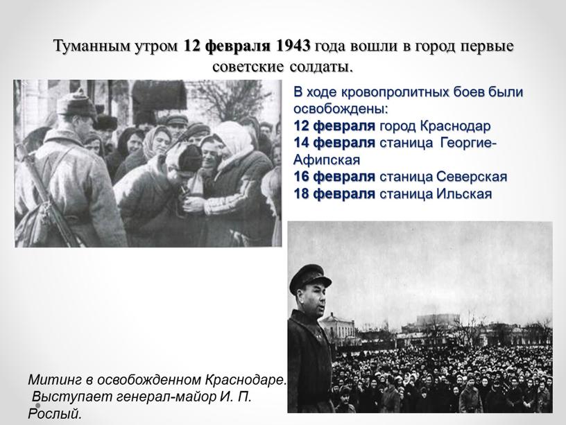 Туманным утром 12 февраля 1943 года вошли в город первые советские солдаты