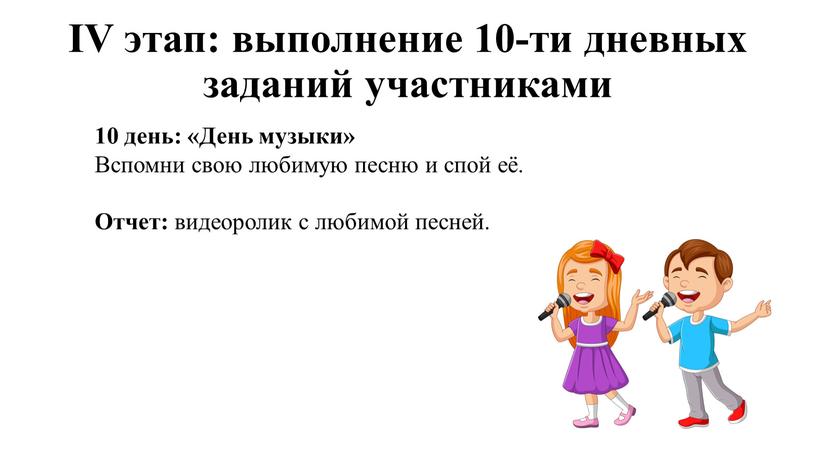 IV этап: выполнение 10-ти дневных заданий участниками 10 день: «День музыки»