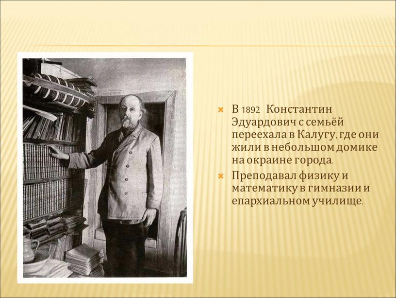 В 1892 Константин Эдуардович с семьёй переехала в