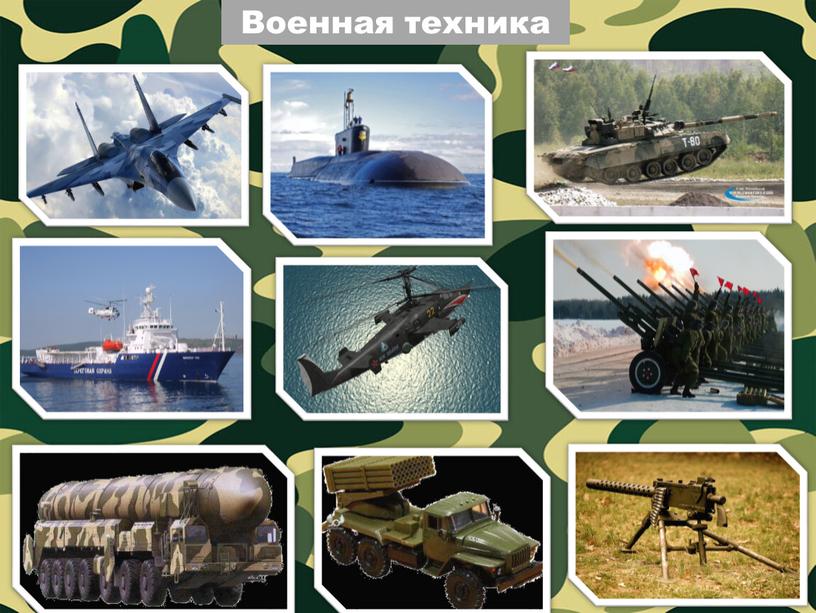 Военная техника