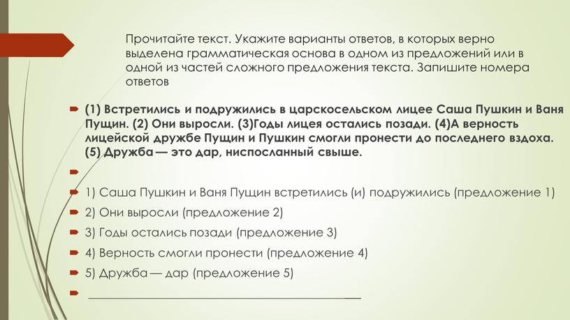 Прочитайте текст. Укажите варианты ответов, в которых верно выделена грамматическая основа в одном из предложений или в одной из частей сложного предложения текста