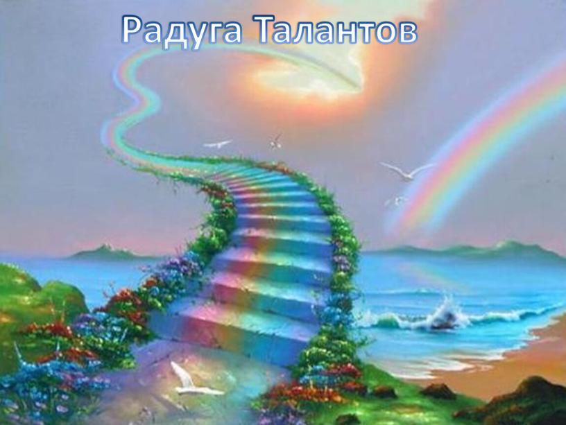 Радуга Талантов