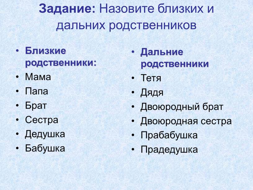 Задание: Назовите близких и дальних родственников