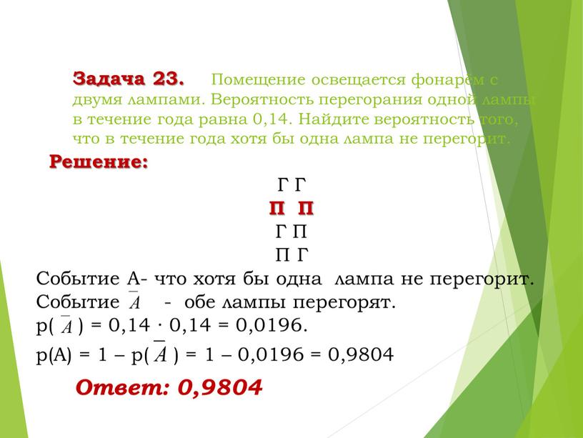 Задача 23. Помещение освещается фонарём с двумя лампами