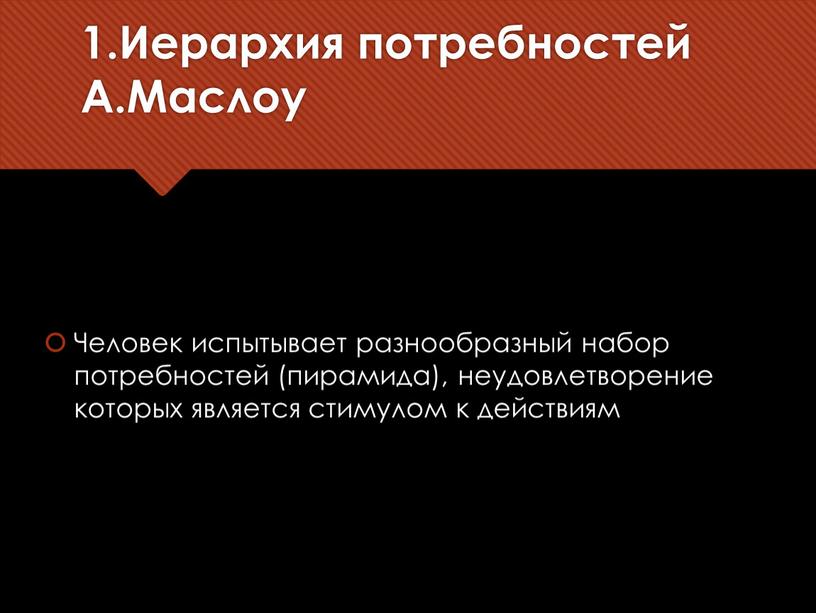 Иерархия потребностей А.Маслоу