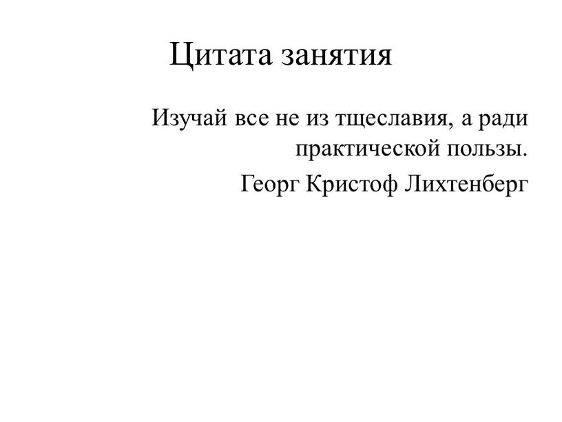 Цитата занятия Изучай все не из тщеславия, а ради практической пользы