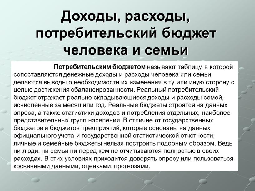 Потребительским бюджетом называют таблицу, в которой сопоставляются денежные доходы и расходы человека или семьи, делаются выводы о необходимости их изменения в ту или иную сторону…