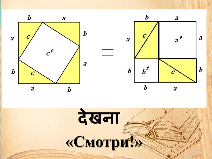 देखना «Смотри!»