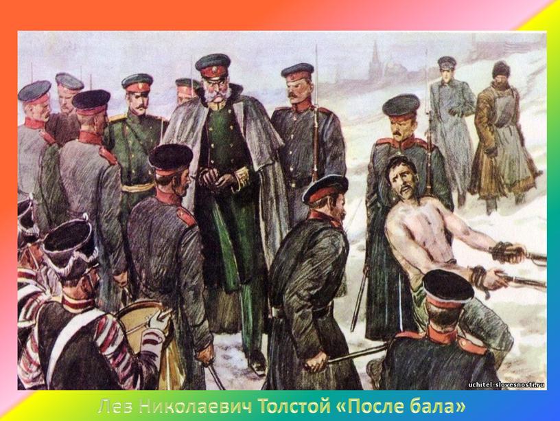 Лев Николаевич Толстой «После бала»