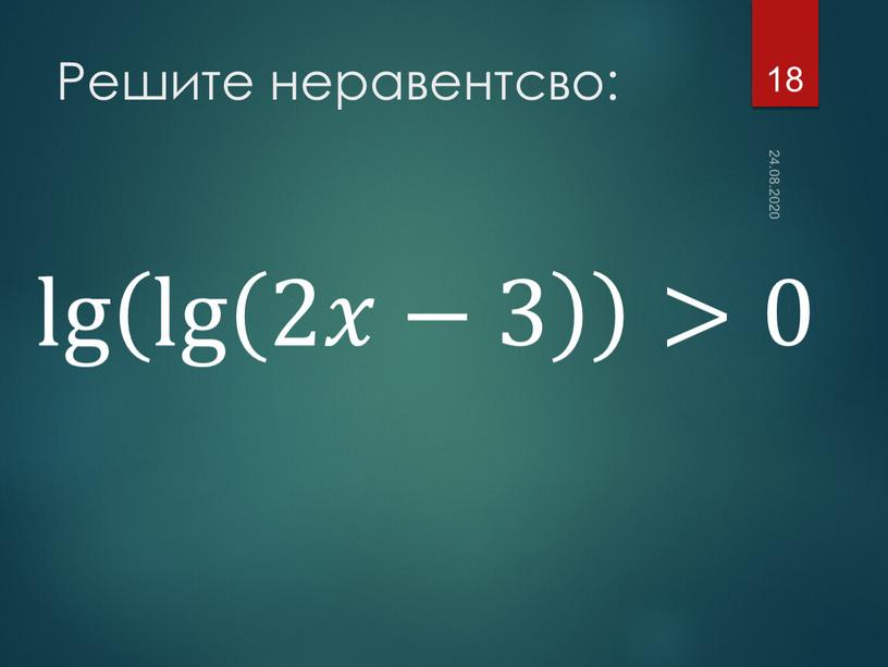 Решите неравентсво: 24.08.2020 18 lg lg 2𝑥−3 lg lg lg 2𝑥−3 lg 2𝑥−3 lg 2𝑥−3 lg lg 2𝑥−3 2𝑥−3 2𝑥𝑥−3 2𝑥−3 lg 2𝑥−3 lg 2𝑥−3…