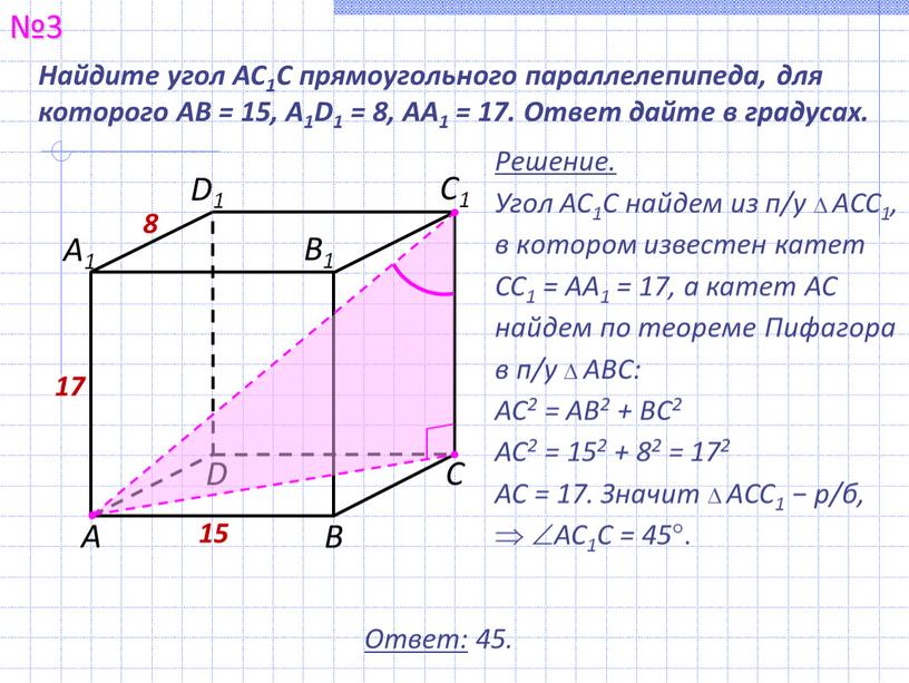 Найдите угол AC1C прямоугольного параллелепипеда, для которого
