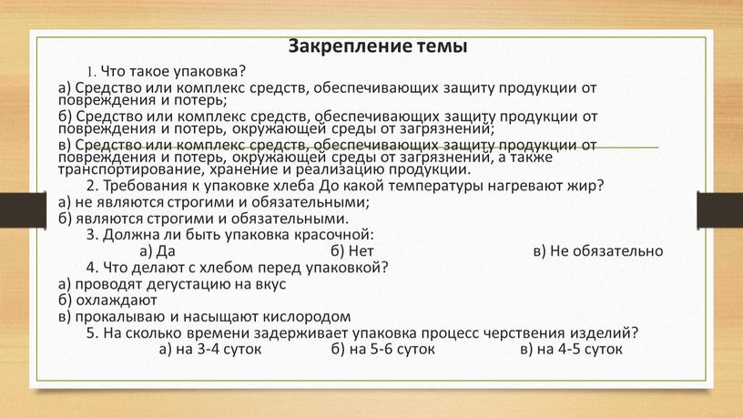 Закрепление темы 1. Что такое упаковка? а)