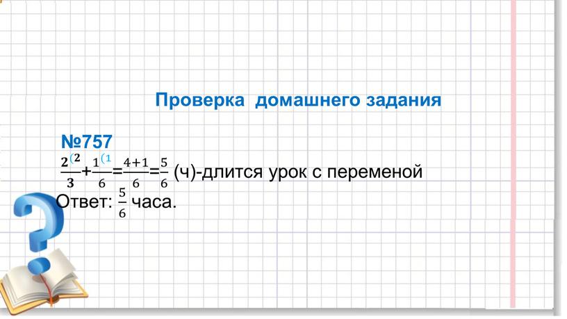 Проверка домашнего задания №757 𝟐 (𝟐 𝟑 𝟐 (𝟐 𝟐𝟐 𝟐 (𝟐 (𝟐𝟐 𝟐 (𝟐 𝟐 (𝟐 𝟑 𝟑𝟑 𝟐 (𝟐 𝟑 + 1 (1…