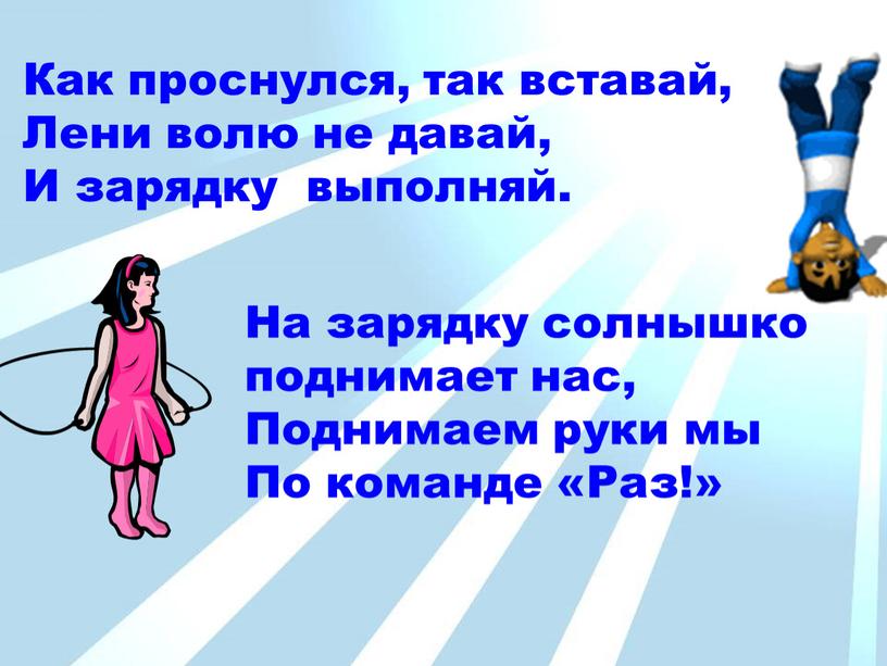 РЕЖИМ ДНЯ Как проснулся, так вставай,