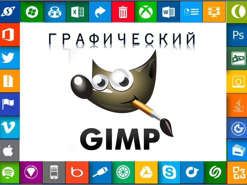 GIMP ГРАФИЧЕСКИЙ РЕДАКТОР