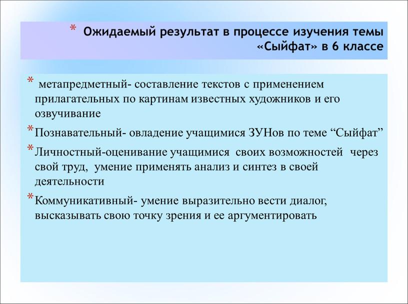 Ожидаемый результат в процессе изучения темы «Сыйфат» в 6 классе метапредметный- составление текстов с применением прилагательных по картинам известных художников и его озвучивание