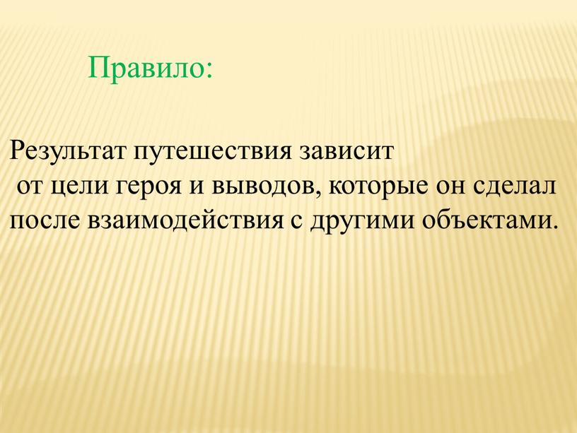 Результат путешествия зависит от цели героя и выводов, которые он сделал после взаимодействия с другими объектами