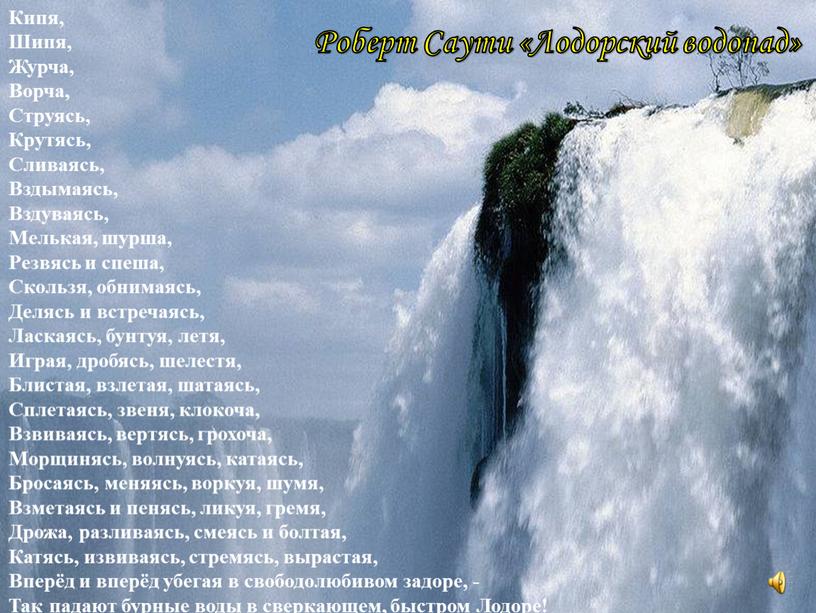Роберт Саути «Лодорский водопад»