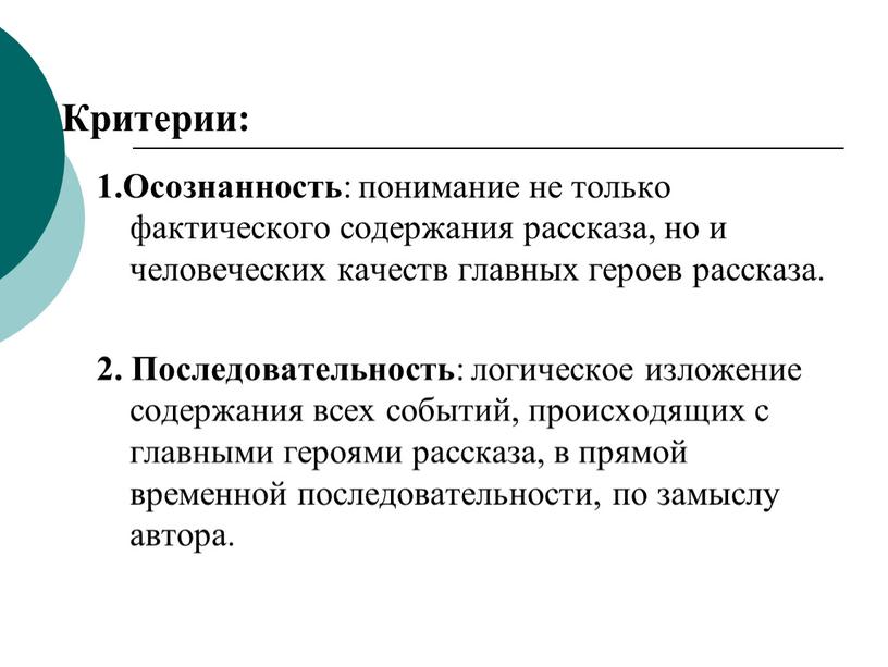 Критерии: 1.Осознанность : понимание не только фактического содержания рассказа, но и человеческих качеств главных героев рассказа