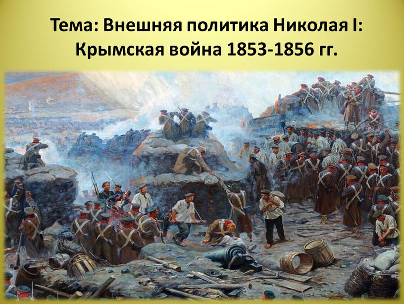 Тема: Внешняя политика Николая