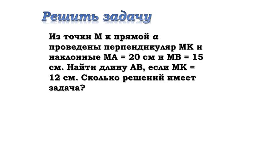 Решить задачу Из точки М к прямой а проведены перпендикуляр