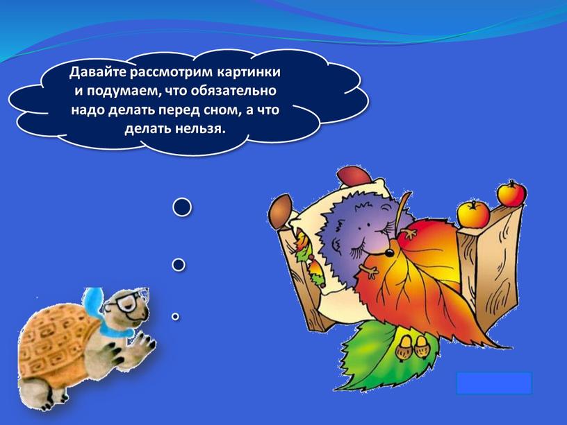 Давайте рассмотрим картинки и подумаем, что обязательно надо делать перед сном, а что делать нельзя