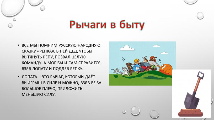 Рычаги в быту Все мы помним русскую народную сказку «Репка»