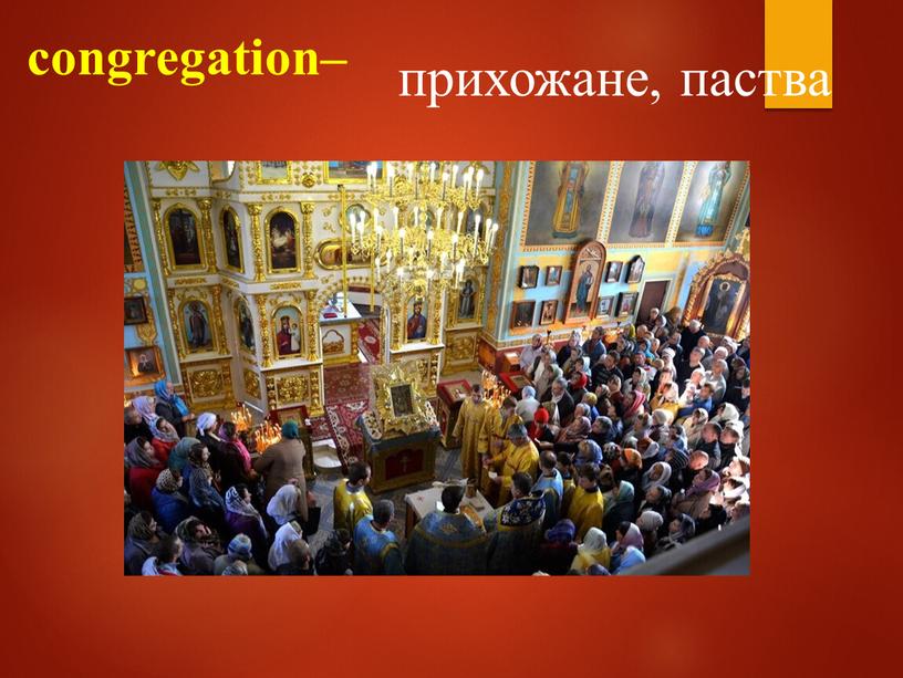 congregation– прихожане, паства