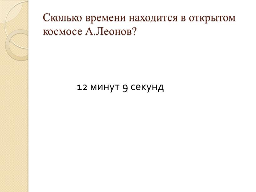 Сколько времени находится в открытом космосе