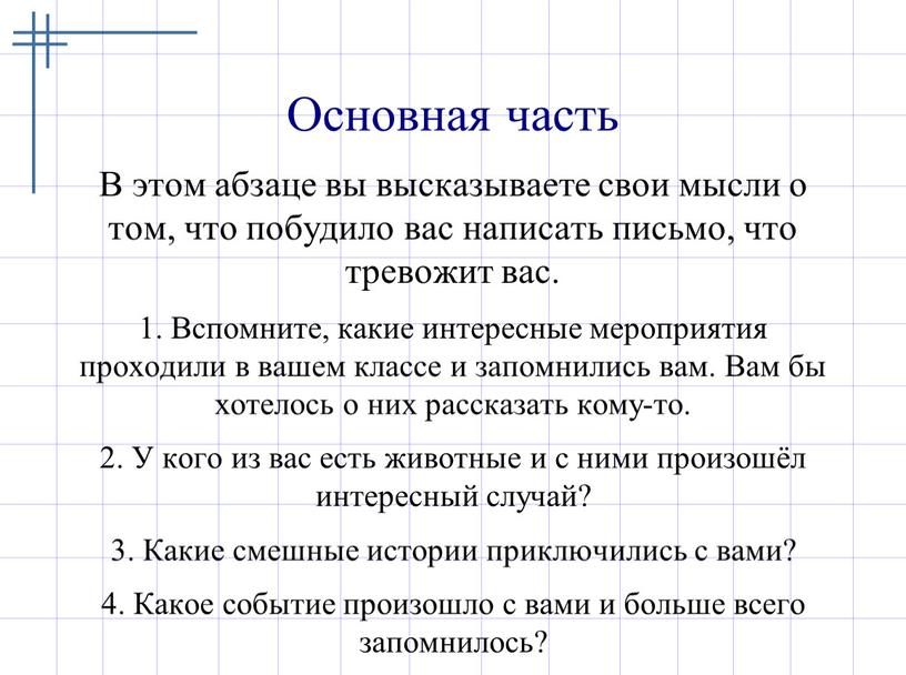 В этом абзаце вы высказываете свои мысли о том, что побудило вас написать письмо, что тревожит вас