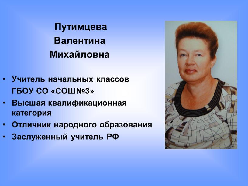 Путимцева Валентина Михайловна