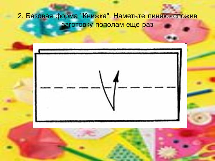 Базовая форма "Книжка". Наметьте линию, сложив заготовку пополам еще раз