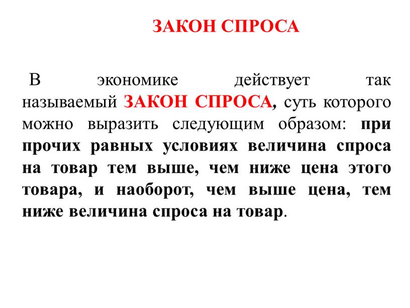 В экономике действует так называемый