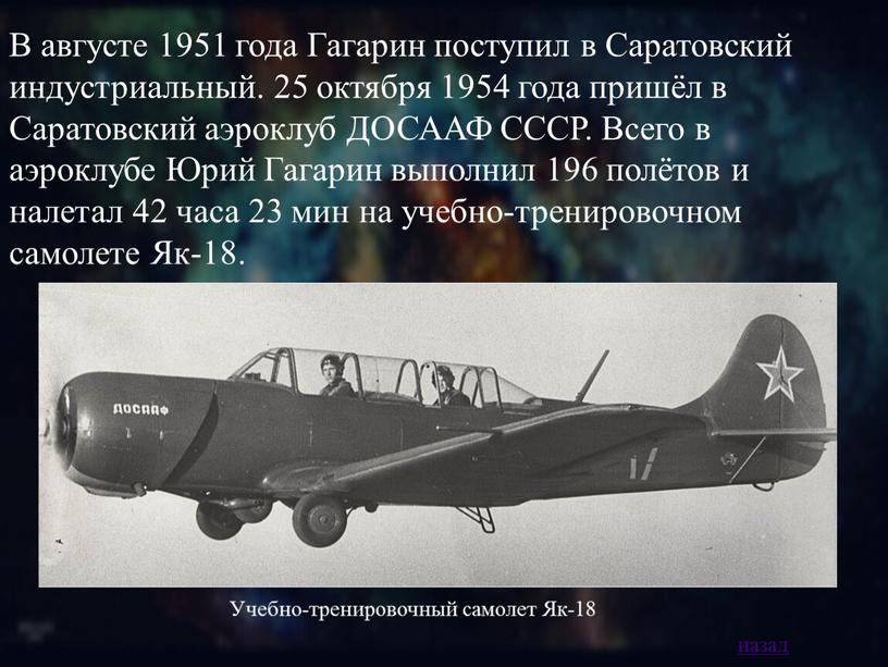 В августе 1951 года Гагарин поступил в